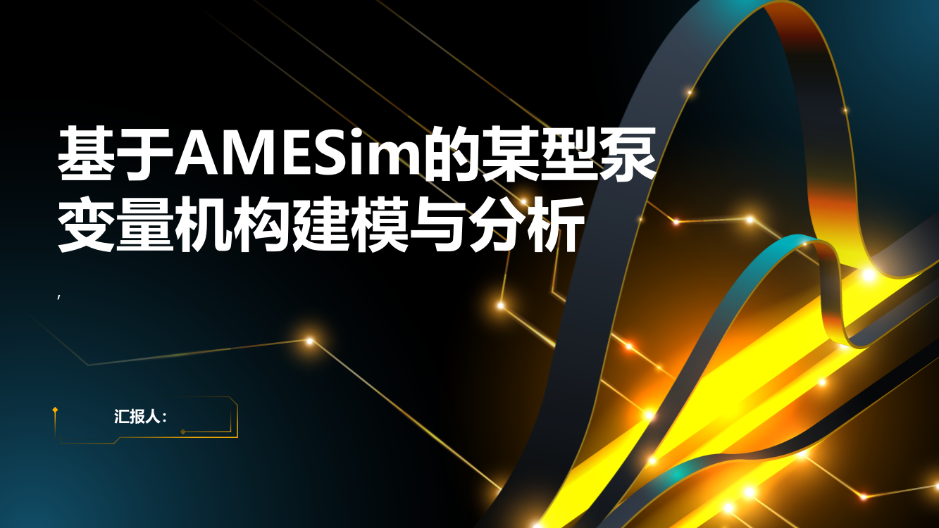 基于AMESim的某型泵变量机构建模与分析