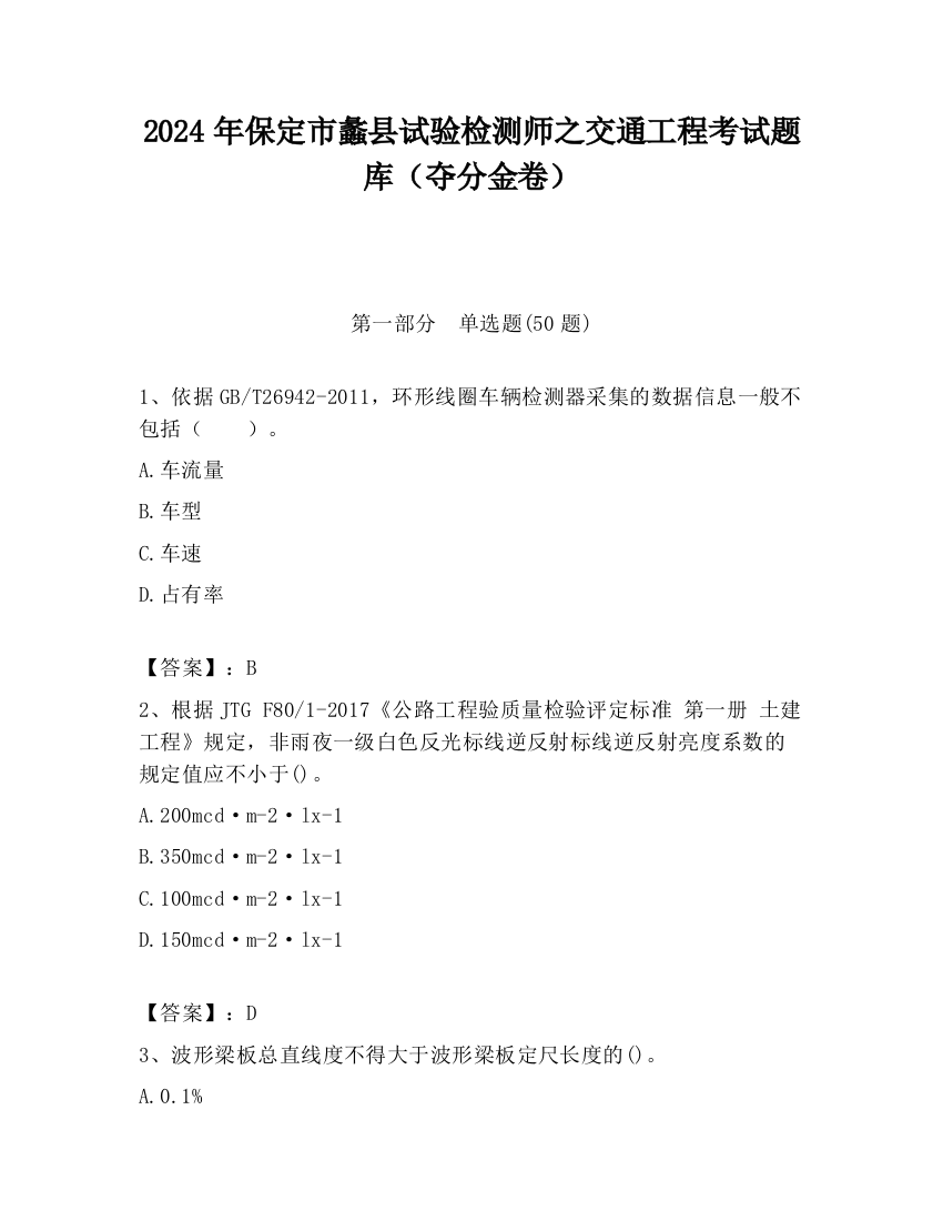 2024年保定市蠡县试验检测师之交通工程考试题库（夺分金卷）