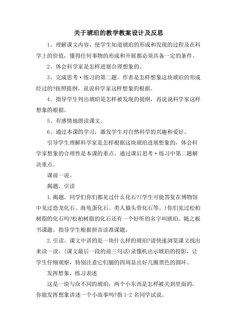 关于琥珀的教学教案设计及反思