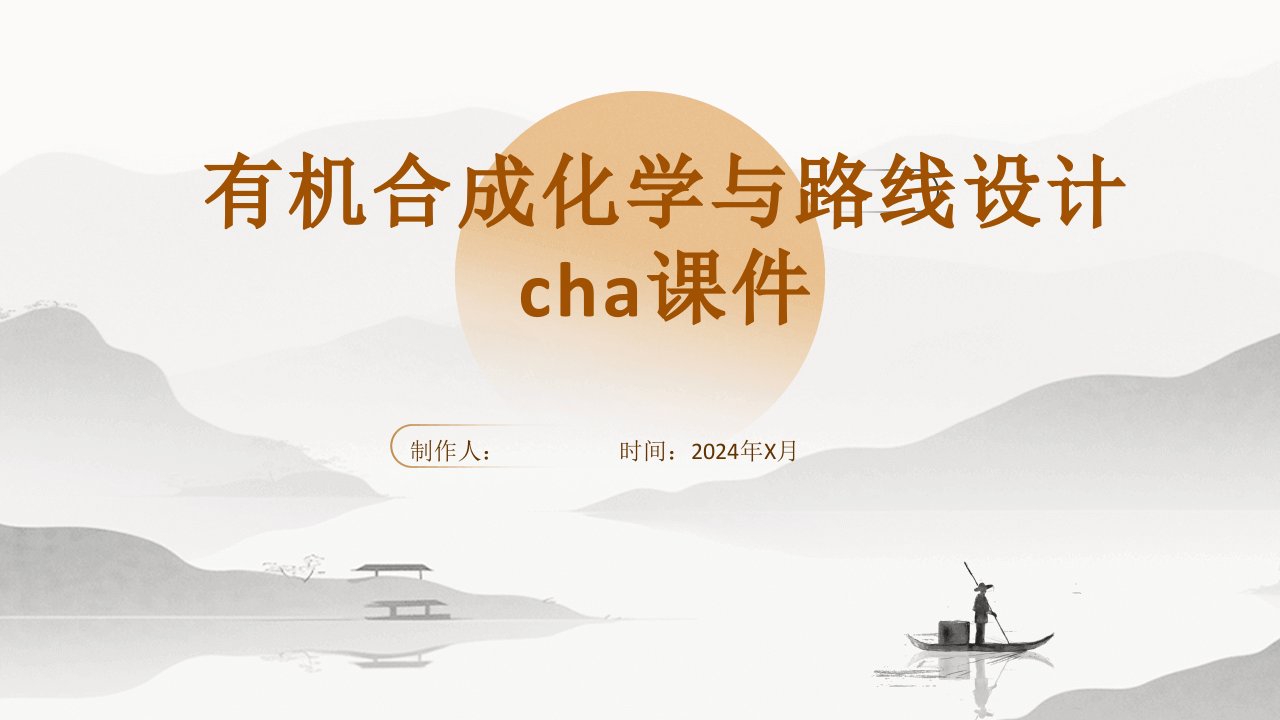 有机合成化学与路线设计cha课件