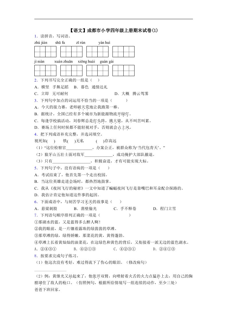 【语文】成都市小学四年级上册期末试卷(1)