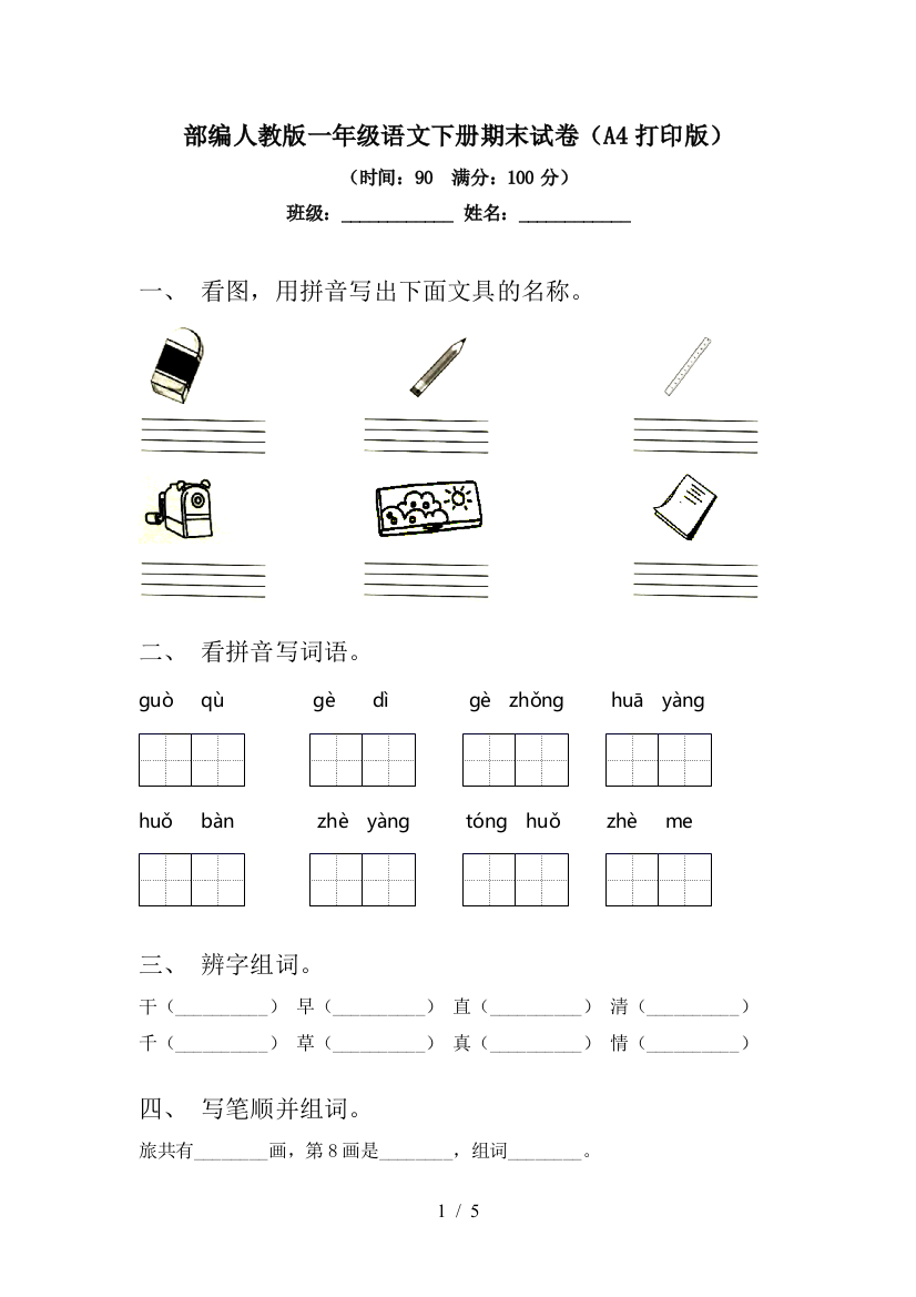 部编人教版一年级语文下册期末试卷(A4打印版)