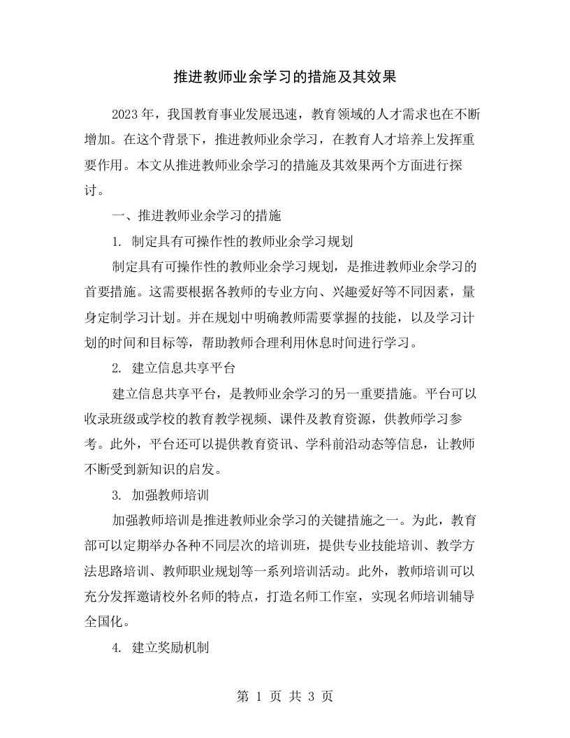 推进教师业余学习的措施及其效果