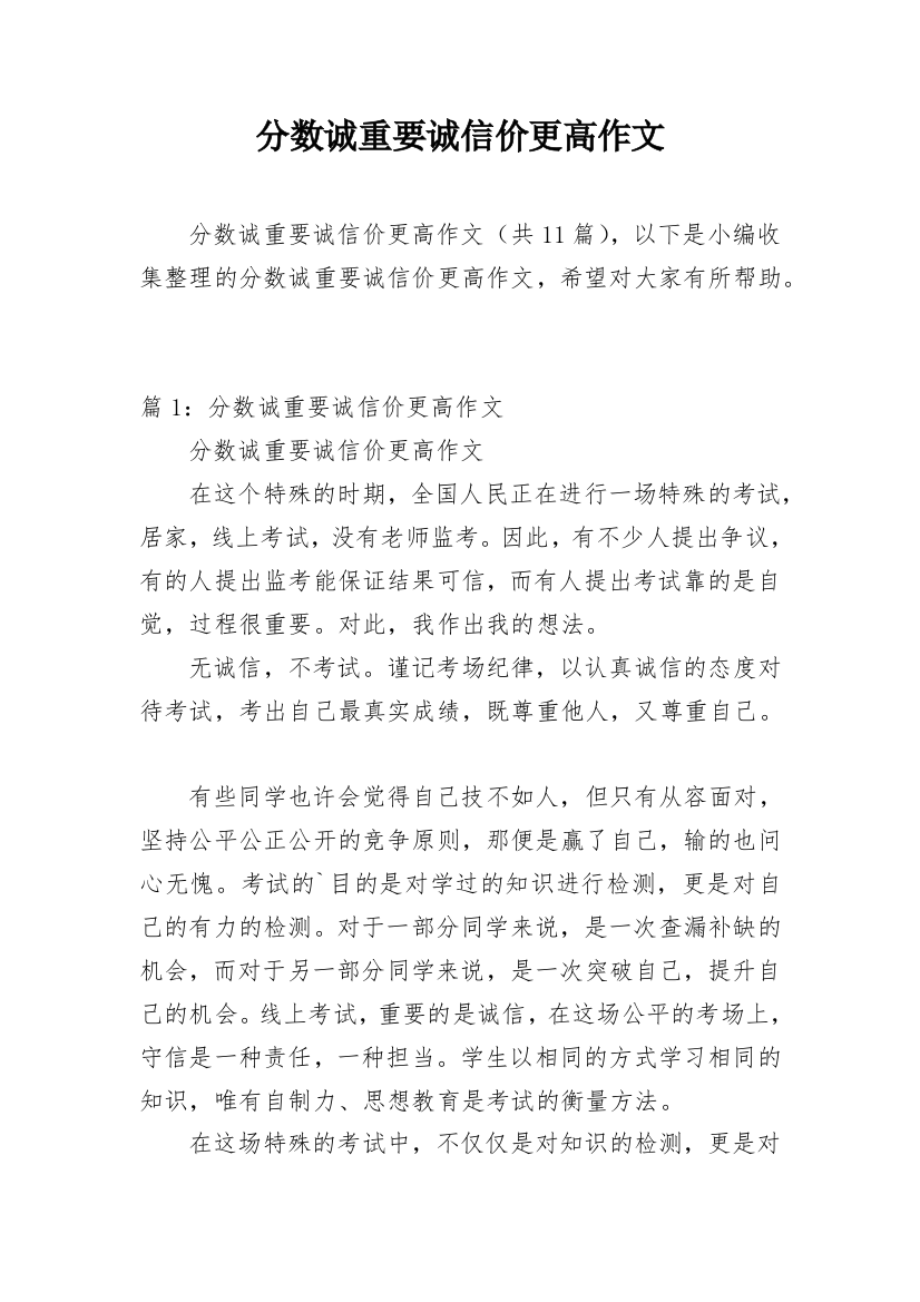 分数诚重要诚信价更高作文