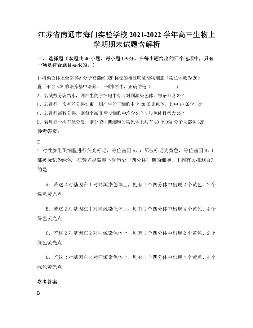 江苏省南通市海门实验学校2021-2022学年高三生物上学期期末试题含解析