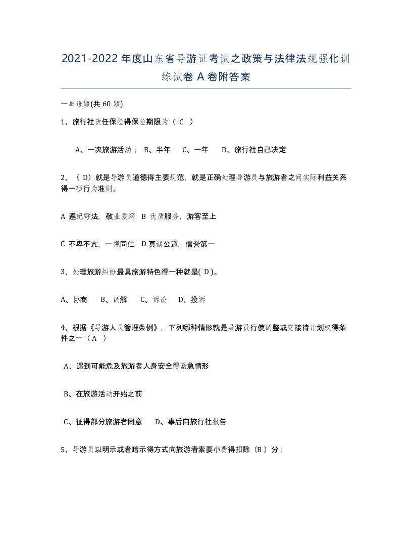 2021-2022年度山东省导游证考试之政策与法律法规强化训练试卷A卷附答案