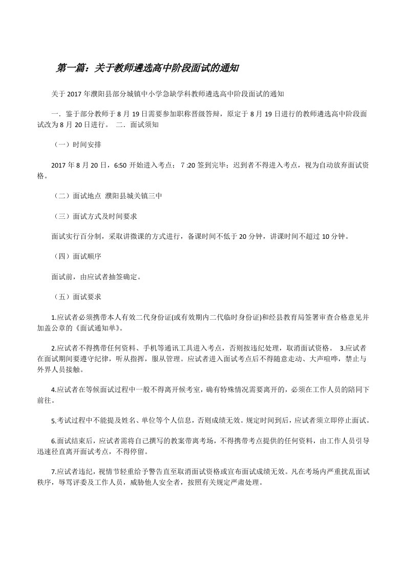 关于教师遴选高中阶段面试的通知[修改版]