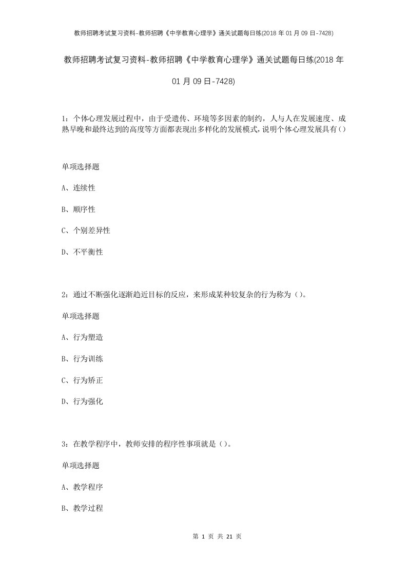 教师招聘考试复习资料-教师招聘中学教育心理学通关试题每日练2018年01月09日-7428