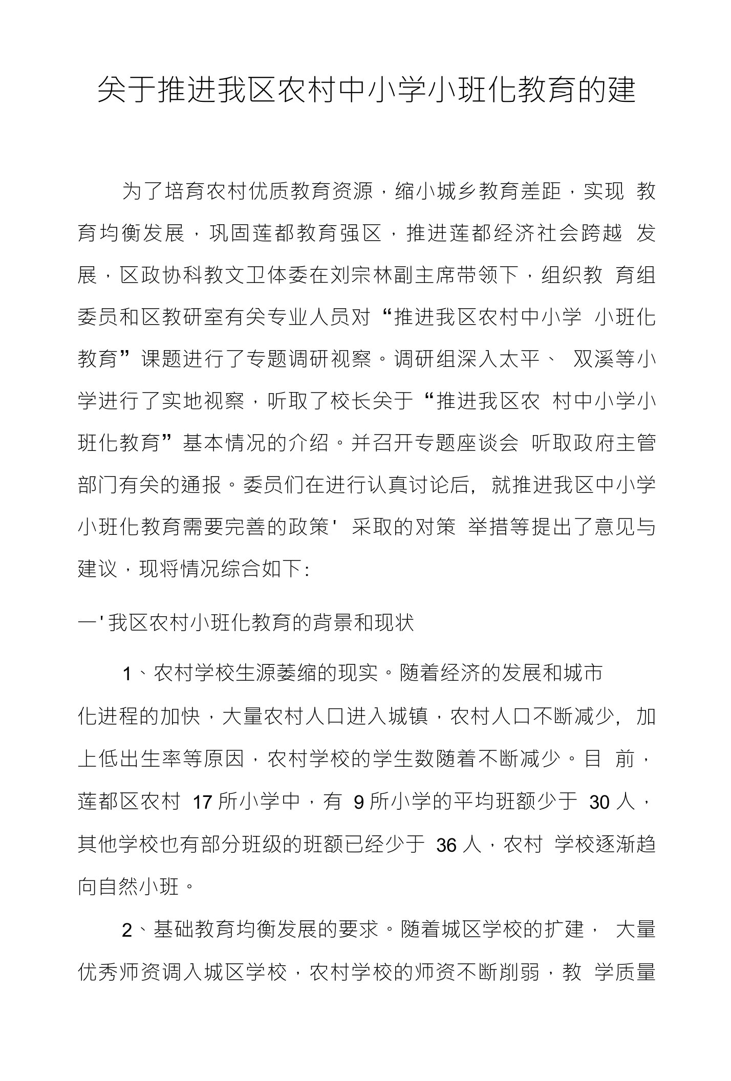 关于推进我区农村中小学小班化教育的建