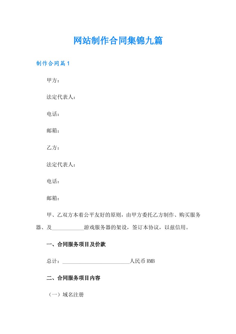 网站制作合同集锦九篇