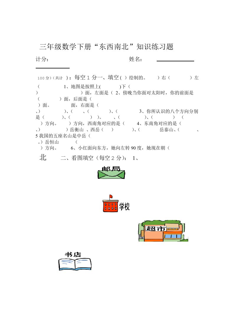 完整小学三年级数学东南西北练习题