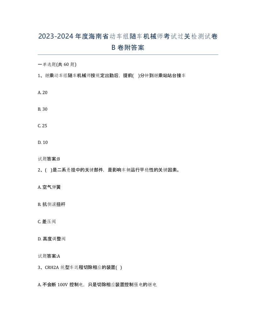 20232024年度海南省动车组随车机械师考试过关检测试卷B卷附答案