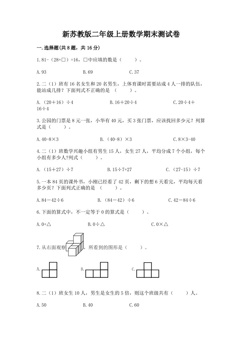 新苏教版二年级上册数学期末测试卷及答案【历年真题】