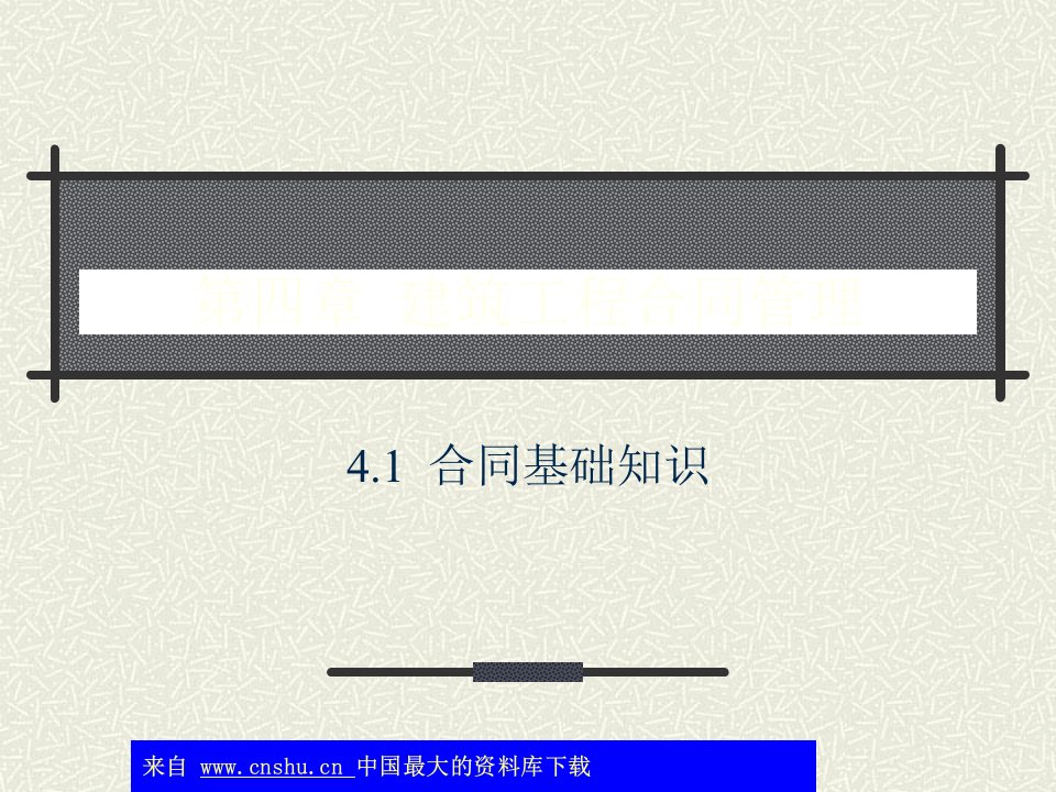 建筑工程合同管理-合同基础知识(ppt