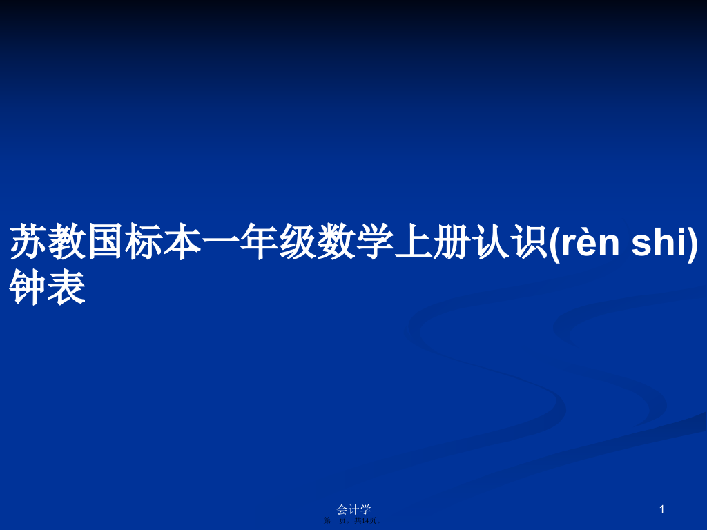 苏教国标本一年级数学上册认识钟表