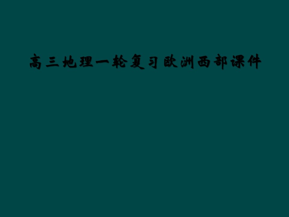 高三地理一轮复习欧洲西部课件