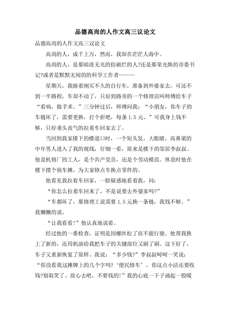 品德高尚的人作文高三议论文