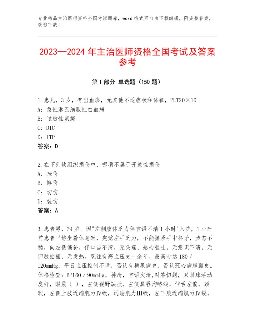 历年主治医师资格全国考试通关秘籍题库附参考答案（典型题）