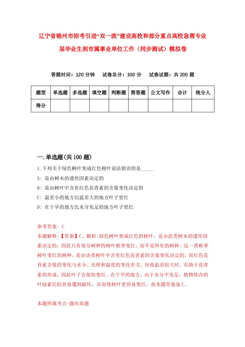 辽宁省锦州市招考引进双一流建设高校和部分重点高校急需专业届毕业生到市属事业单位工作同步测试模拟卷第50次