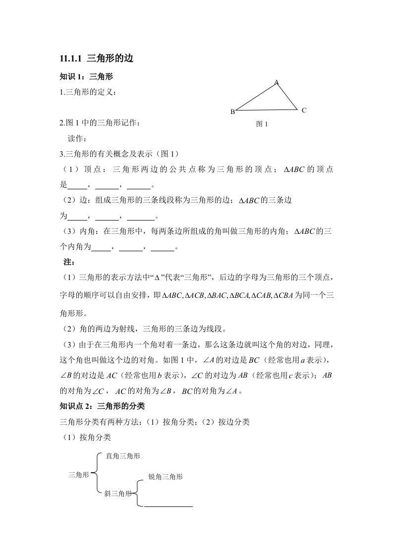 数学人教版八年级上册三角形的边.1.1《三角形的边》习题检测