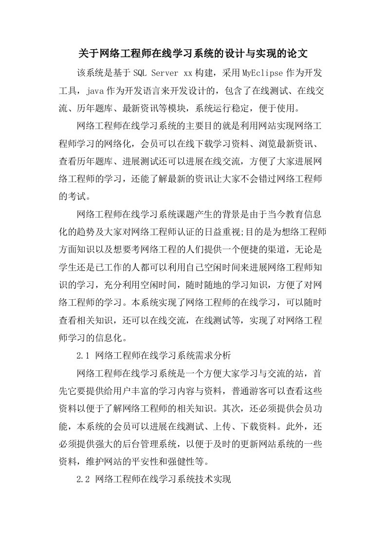 关于网络工程师在线学习系统的设计与实现的论文