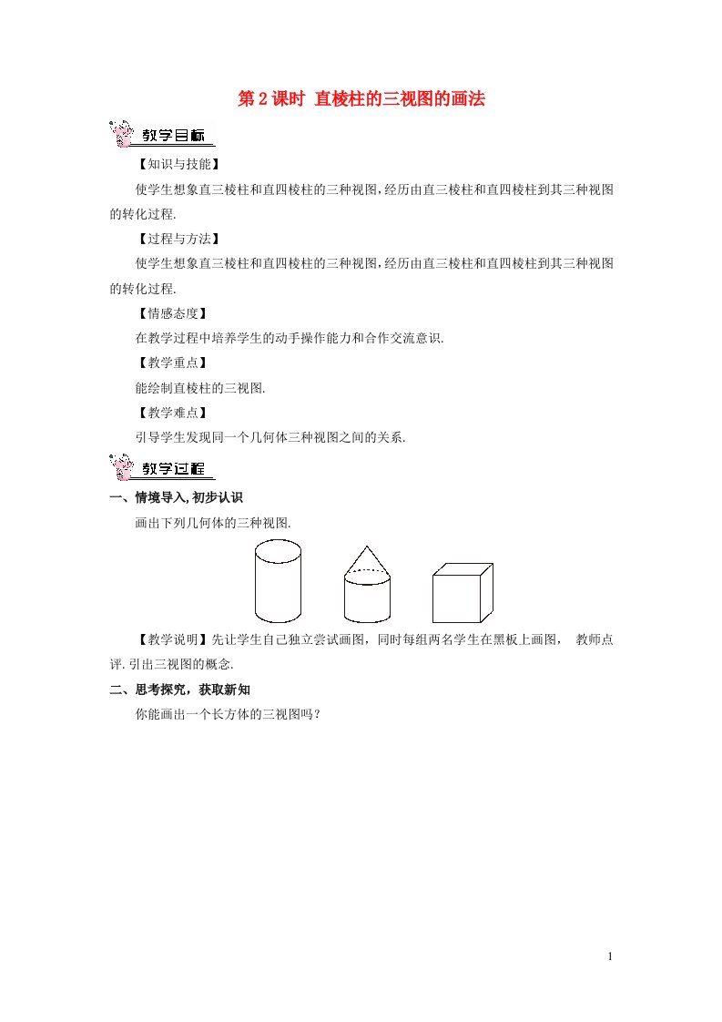 九年级数学上册第五章投影与视图2视图第2课时直棱柱的三视图的画法教案新版北师大版