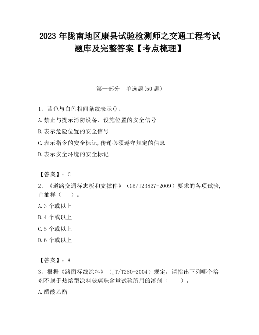 2023年陇南地区康县试验检测师之交通工程考试题库及完整答案【考点梳理】