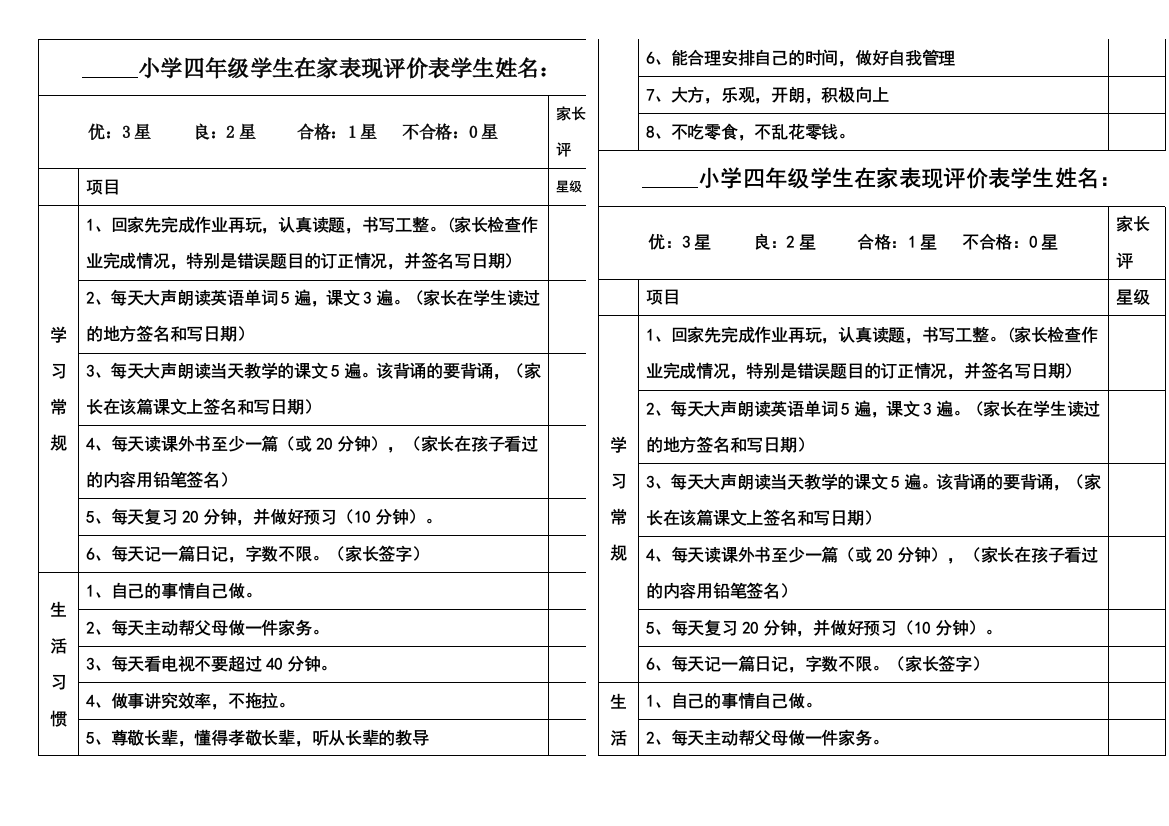 四年级学生在家表现评价表