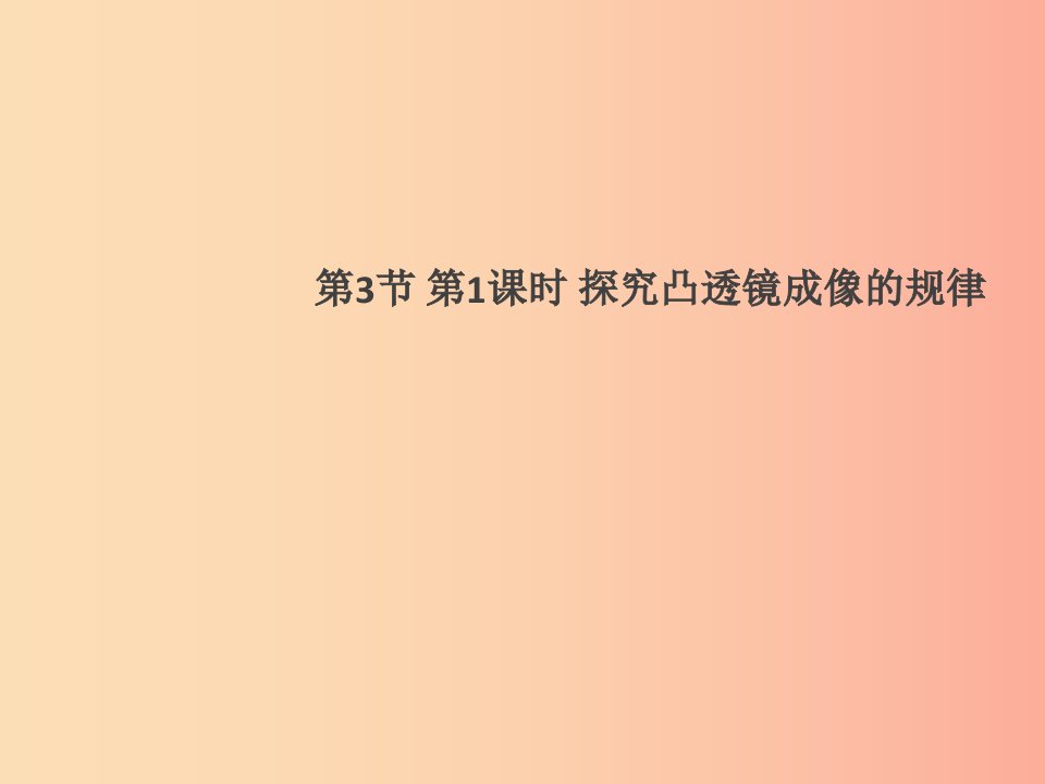 通用版2019年八年级物理上册5.3凸透镜成像的规律第1课时探究凸透镜成像的规律习题课件