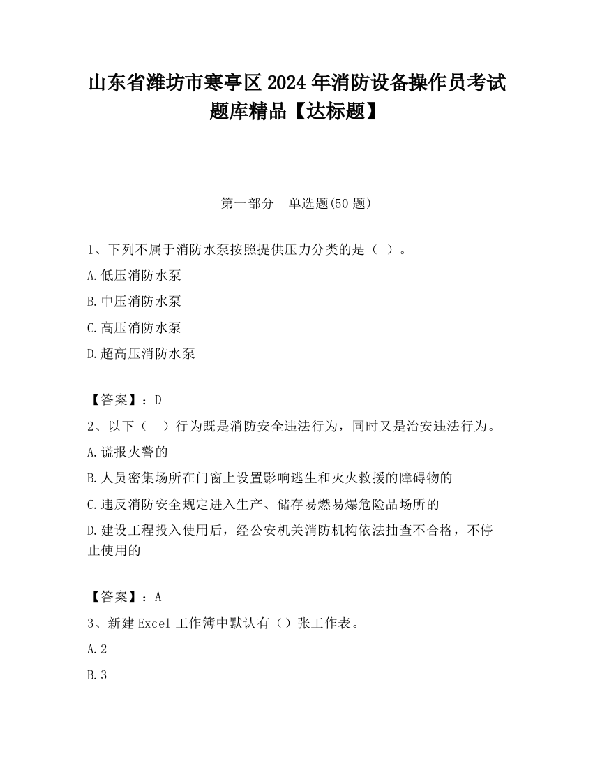 山东省潍坊市寒亭区2024年消防设备操作员考试题库精品【达标题】