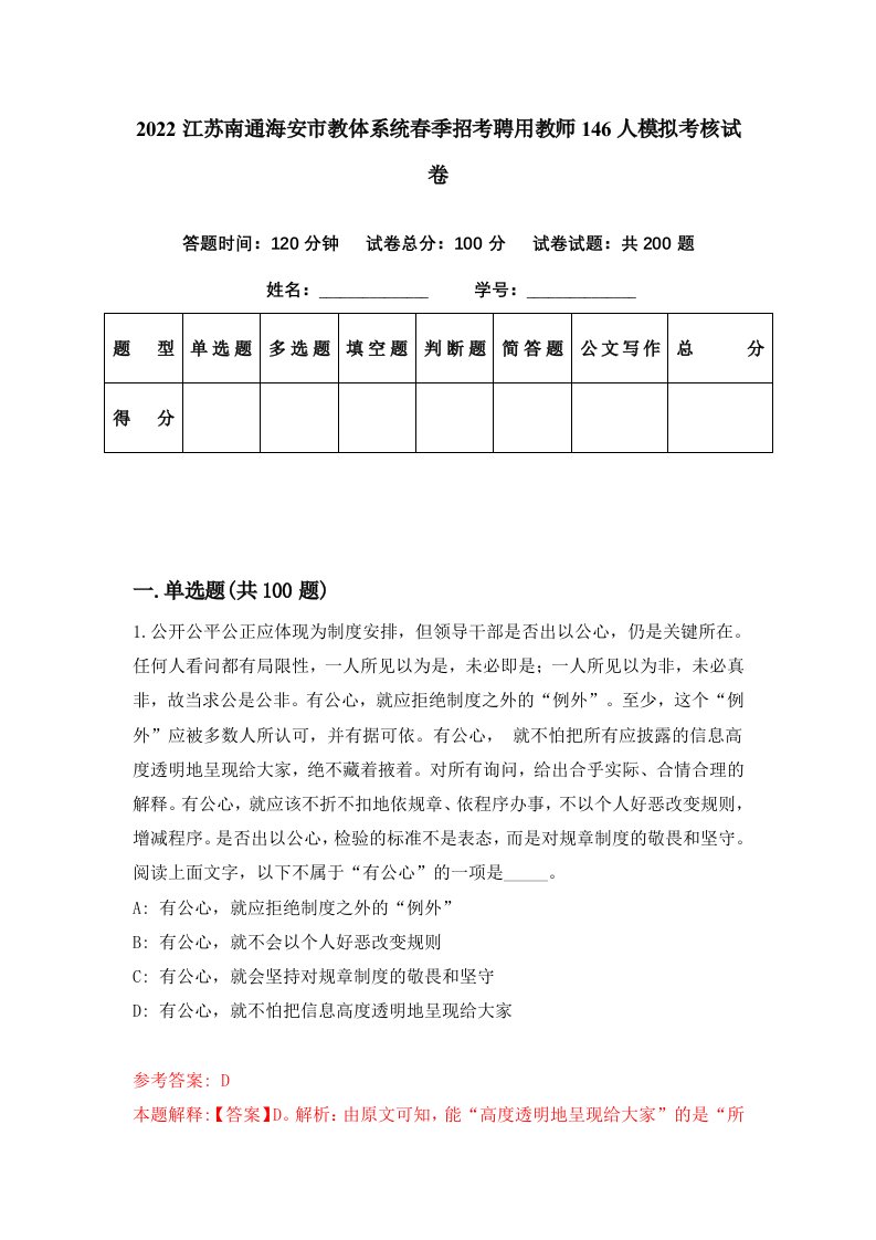 2022江苏南通海安市教体系统春季招考聘用教师146人模拟考核试卷6