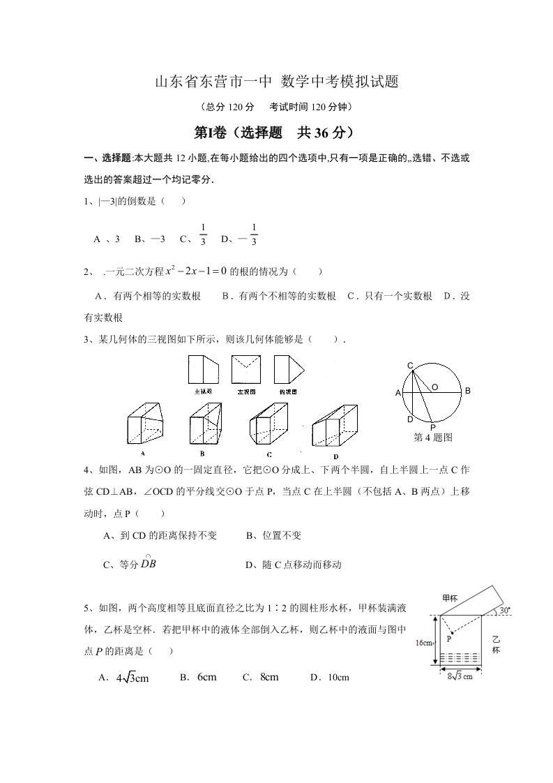 山东省东营市一中数学中考模拟试题