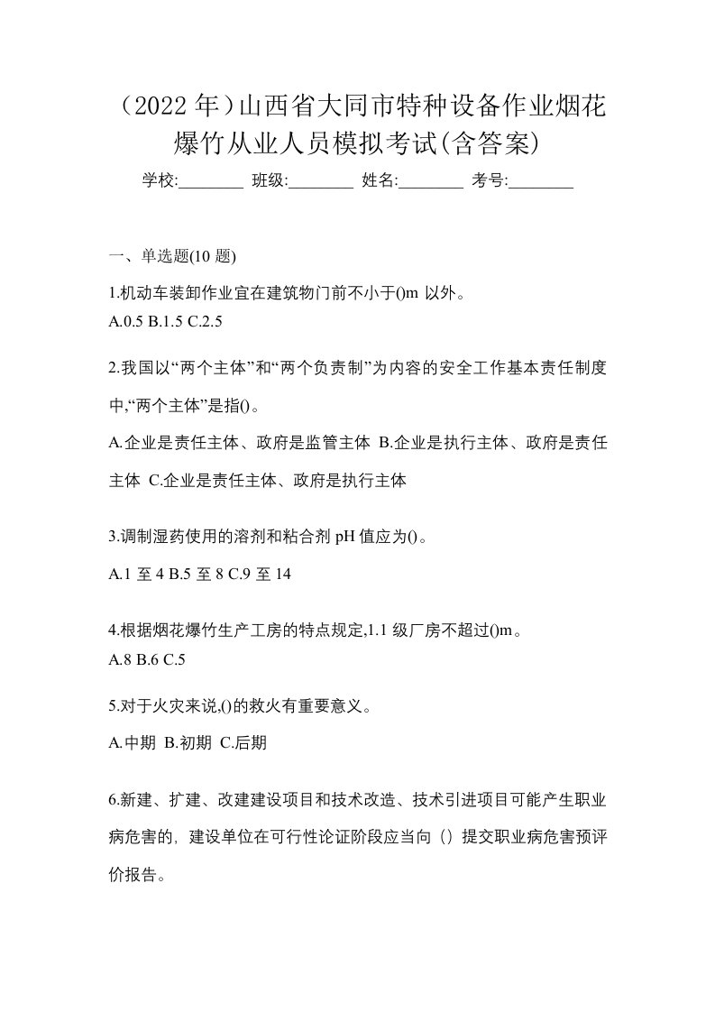 2022年山西省大同市特种设备作业烟花爆竹从业人员模拟考试含答案