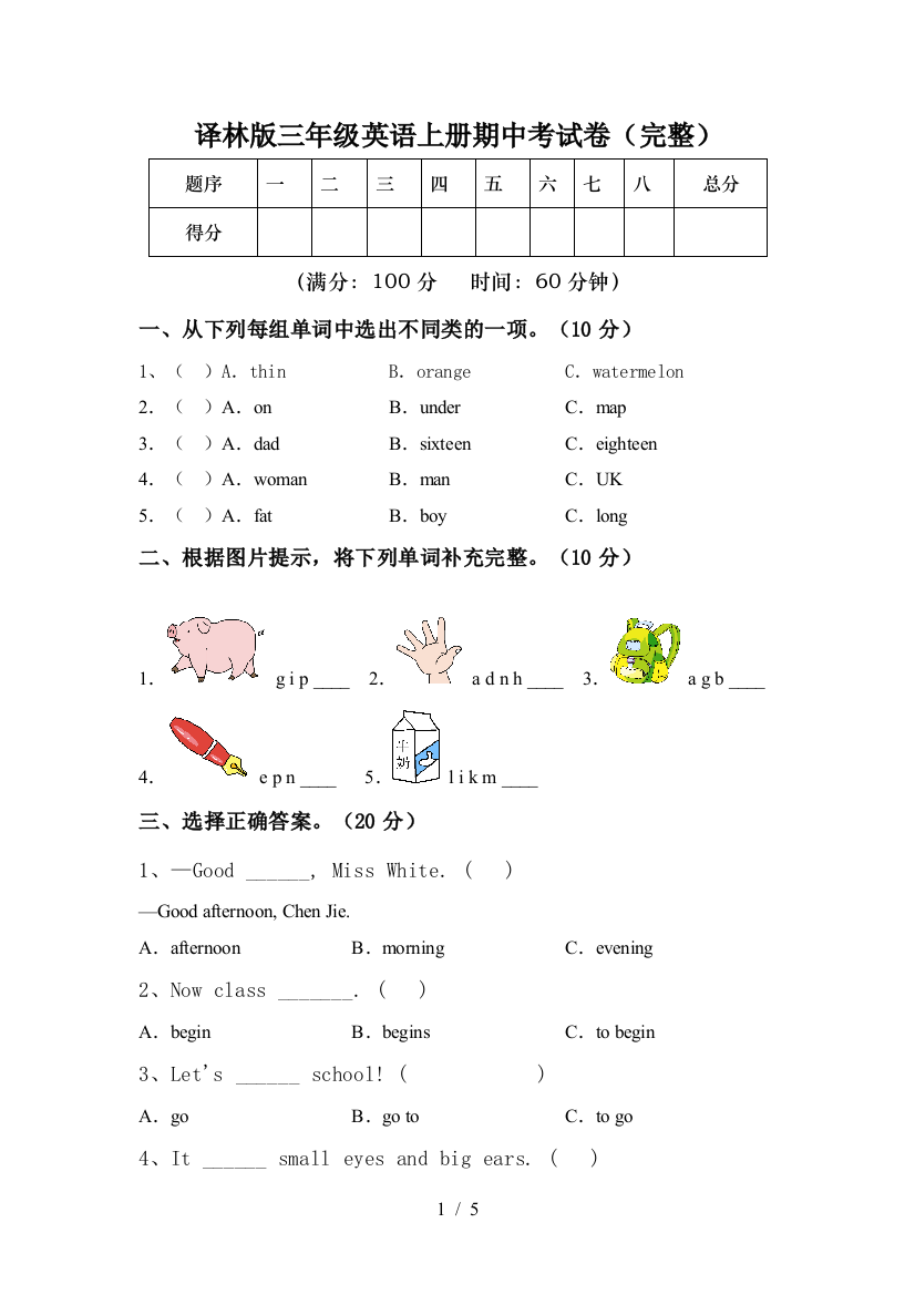 译林版三年级英语上册期中考试卷(完整)