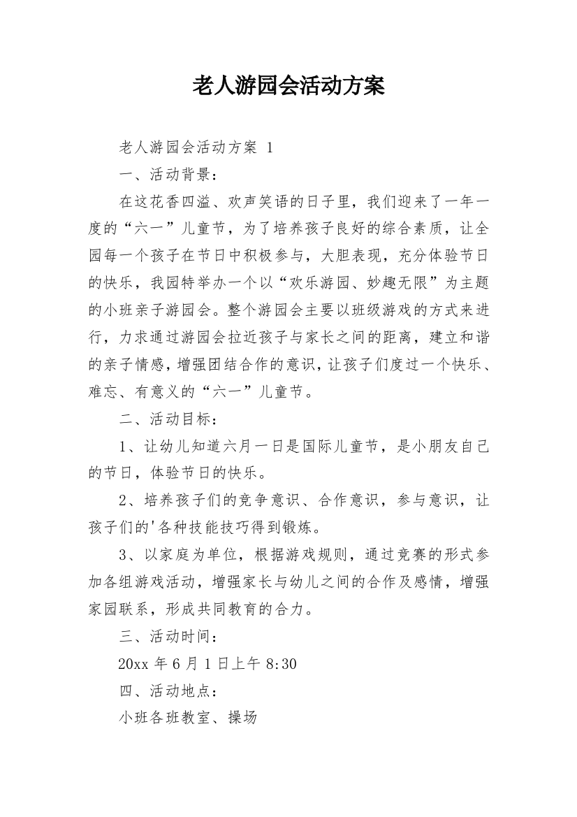 老人游园会活动方案