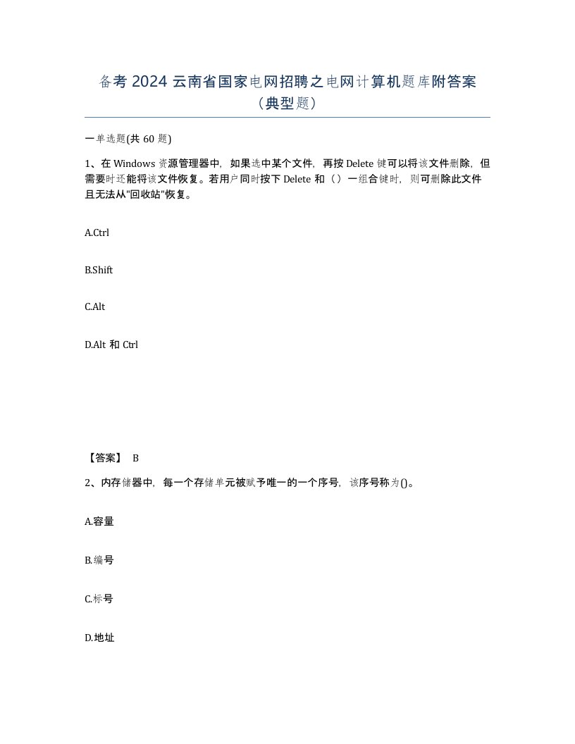 备考2024云南省国家电网招聘之电网计算机题库附答案典型题