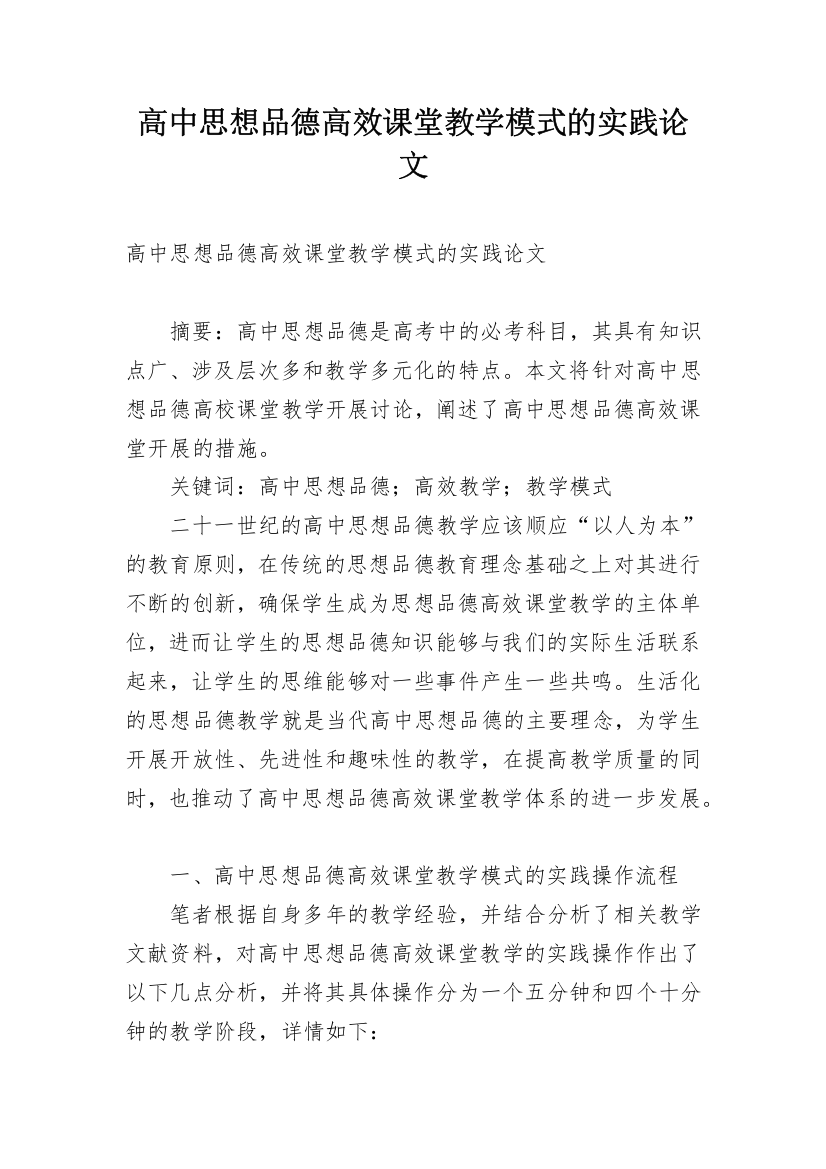 高中思想品德高效课堂教学模式的实践论文