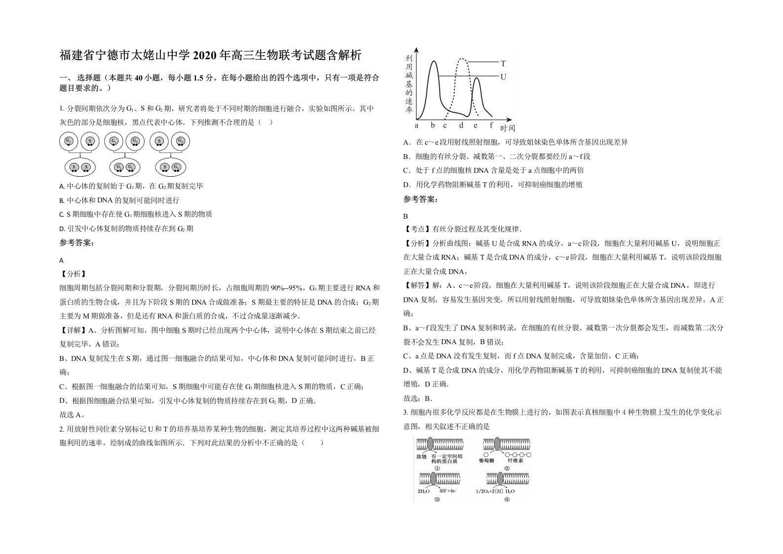 福建省宁德市太姥山中学2020年高三生物联考试题含解析