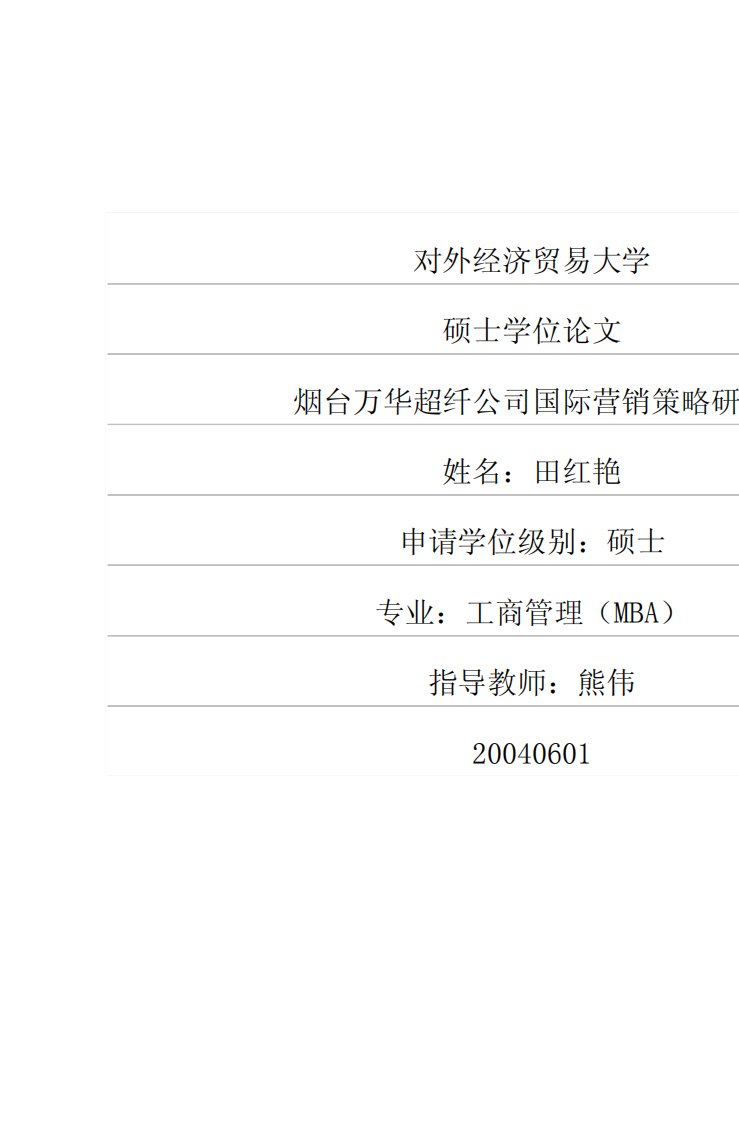 烟台万华超纤公司国际营销策略研究