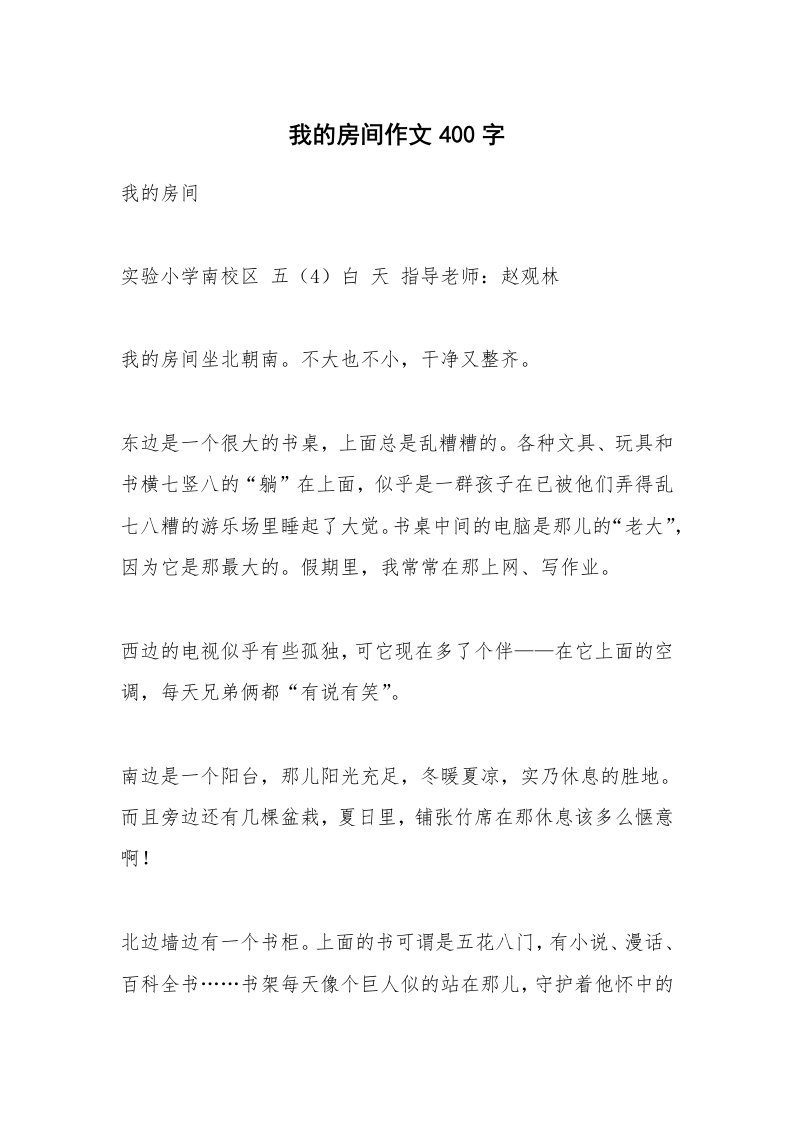 作文大全_我的房间作文400字