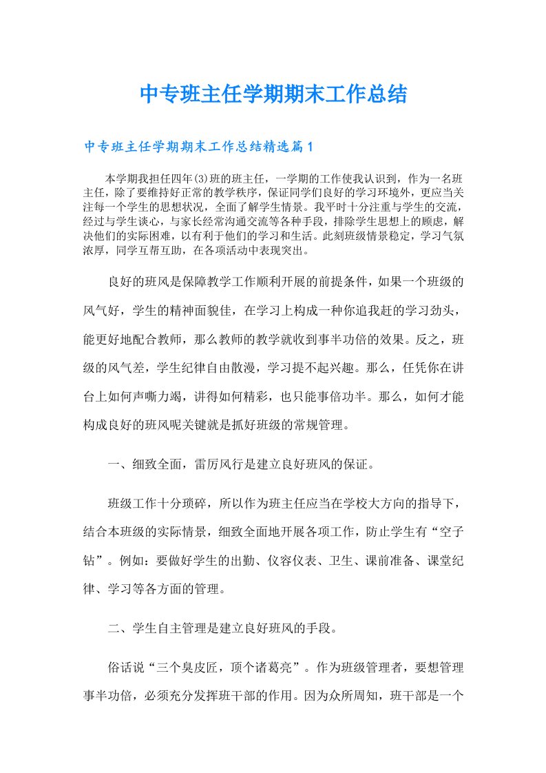 中专班主任学期期末工作总结