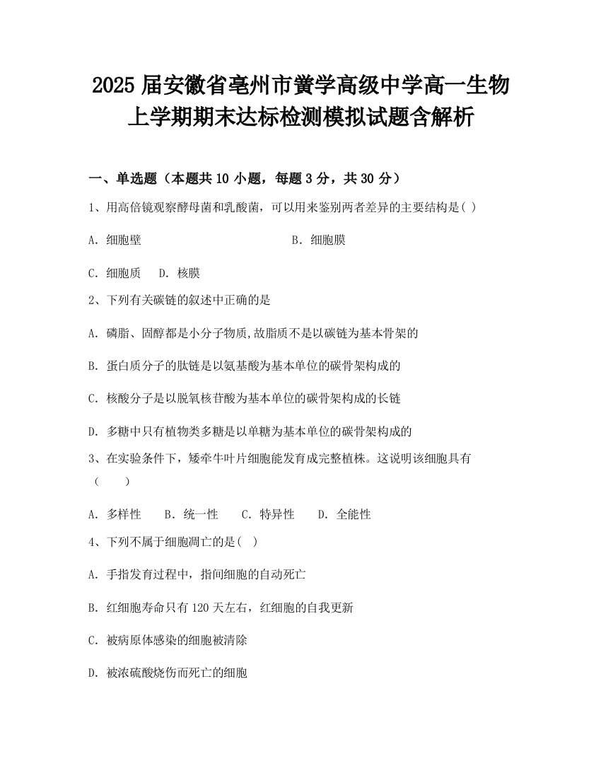 2025届安徽省亳州市黉学高级中学高一生物上学期期末达标检测模拟试题含解析