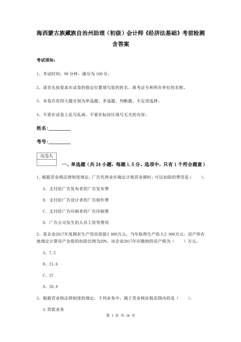 海西蒙古族藏族自治州助理初级会计师经济法基础考前检测含答案