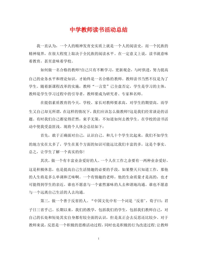 精选中学教师读书活动总结