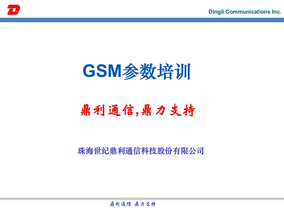 GSM参数培训