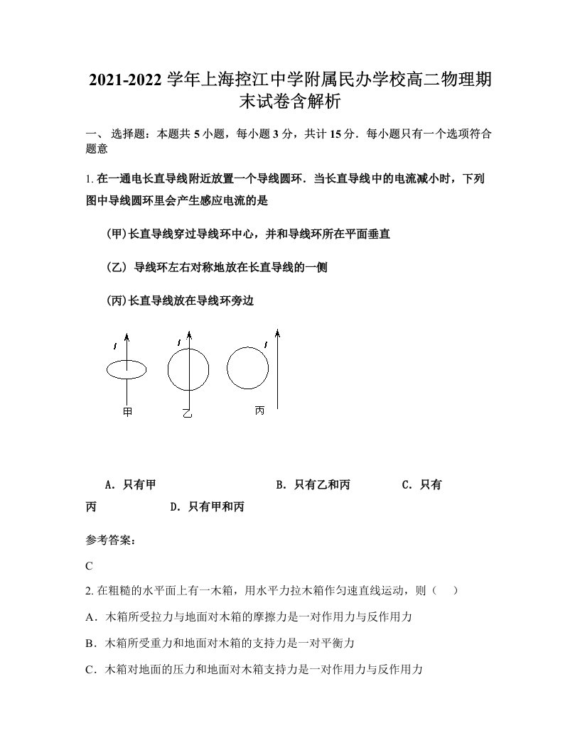 2021-2022学年上海控江中学附属民办学校高二物理期末试卷含解析