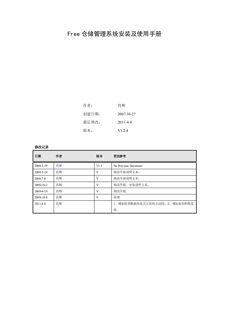 Free仓储管理系统安装与使用手册