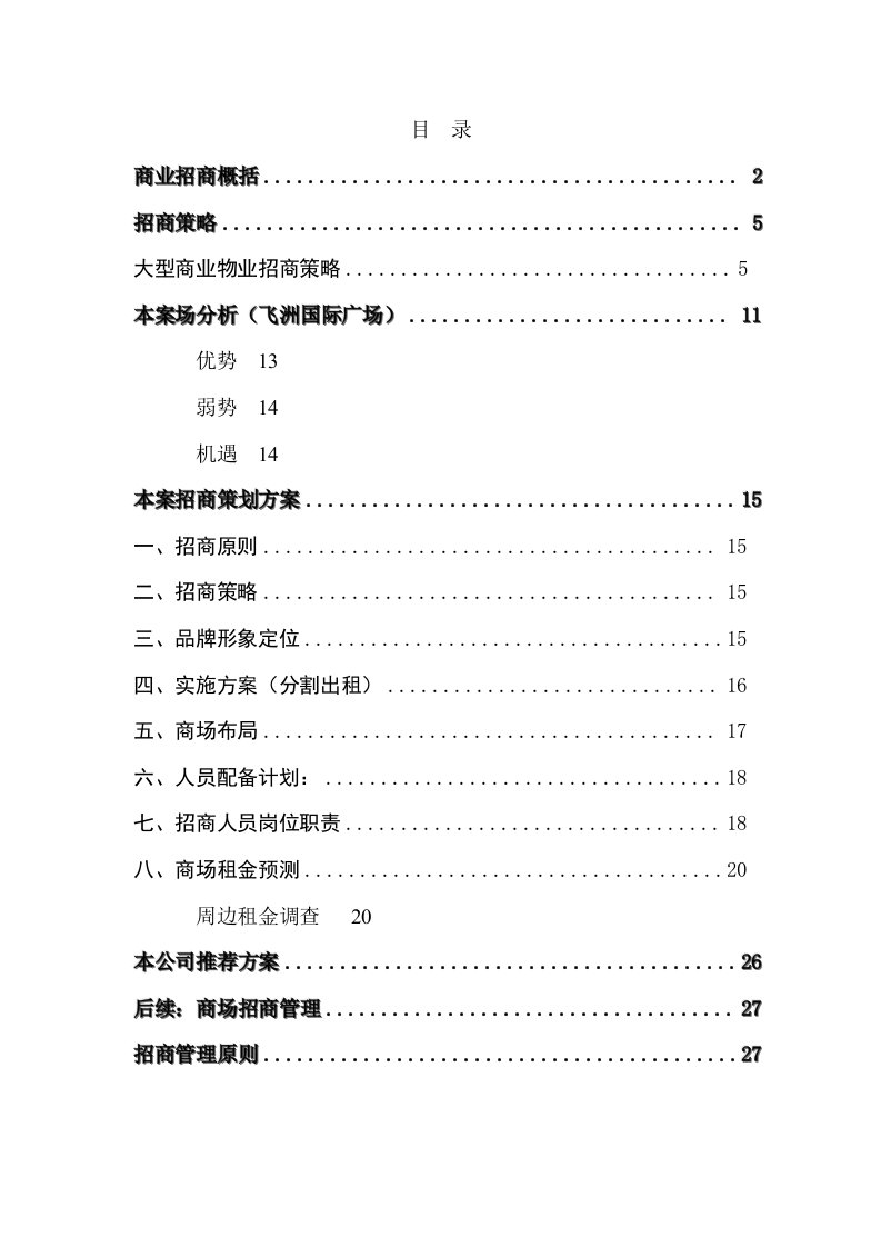 精选上海市房地产某国际广场商业招商策划书doc40