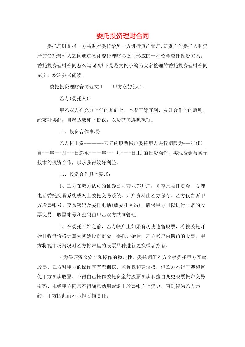 委托投资理财合同