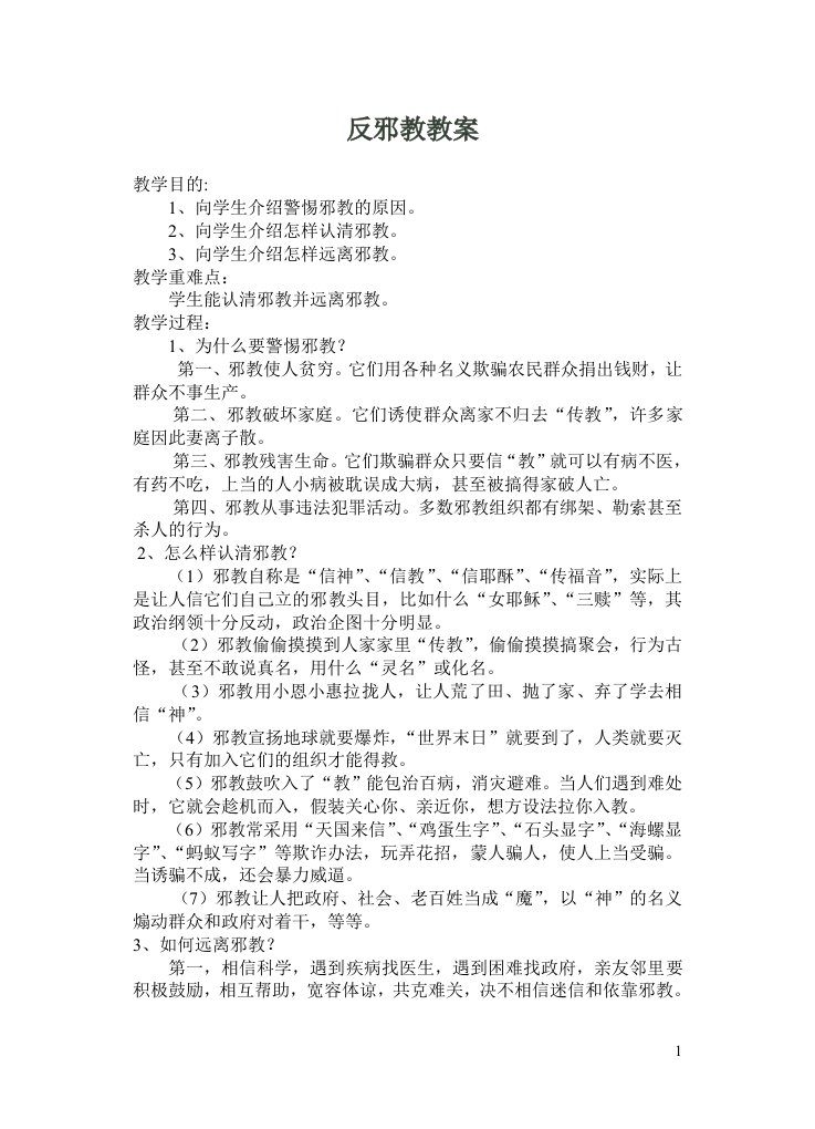 小学安全教育反邪教教案